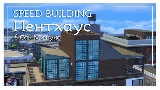 THE SIMS 4  SPEED BUILDING – Пентхаус в Сан Мишуно