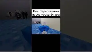 Пов: первоклашка после физры l Roblox Animation l  #roblox #animation #memes