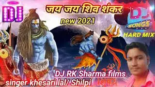 जय जय भोलेनाथ / बोल बम सोंग्स/#खेसारी लाल यादव /#शिल्पी राज/#DJ RK Sharma films/#new songs 2021/