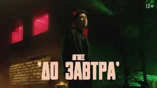 M'Dee - До завтра