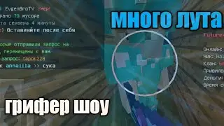 🔥🥀ГРИФЕР ШОУ НА ТЕЛЕФОНЕ В MINECRAFT PE 1.1.5?! ГРИФЕР ШОУ ТРАПКОЙ!? МНОГО ЛУТА🥀🔥