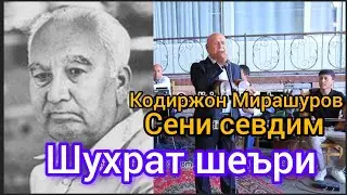 Seni sevdim Qodirjon Mirashurov Shuhrat she‘ri (Alimov G‘ulom Aminjonovich 1918-1993)
