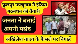 फूलपुर उप चुनाव के लिए इंडिया गठबंधन की जबरदस्त तैयारी , क्या बोली फूलपुर की जनता देखिये रिपोर्ट