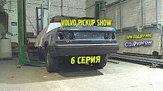 VOLVO PICKUP SHOW / 6 серия / Колеса