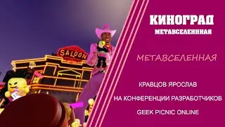 МЕТАВСЕЛЕННАЯ   Кравцов Ярослав на конференции разработчиков GEEK PICNIC online