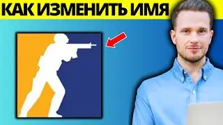 Как изменить имя в CS2