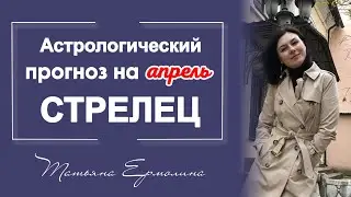 Шедевральный апрель для Стрельцов ! Советы астролога Стрельцам на апрель 2021 года