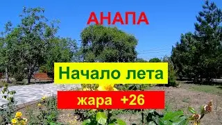 #АНАПА. НОВАЯ ОРЕХОВАЯ РОЩА. МОРЕ.