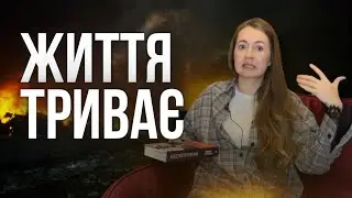ЖИТТЯ під обстрілами ТРИВАЄ. Доводить «А-БА-БА-ГА-ЛА-МА-ГА»