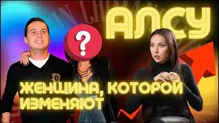 ЖЕНЩИНА, КОТОРОЙ ИЗМЕНЯЮТ | АЛСУ | РАЗВОД | ЛЮБОВНИЦА