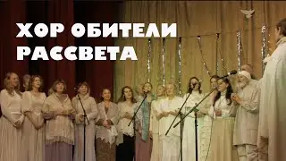 Хор Обители Рассвета на фестивале хорового пения "Рождественская сказка", 26 декабря 2023