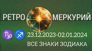 🔴РЕТРОГРАДНЫЙ МЕРКУРИЙ 13.12.2023-02.01.2024.🔆 ВСЕ ЗНАКИ ЗОДИАКА