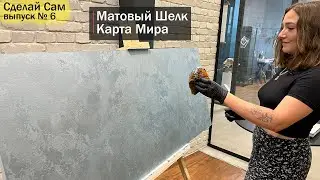 Нанесение декоративной штукатурки. Карта мира из Шелка своими руками
