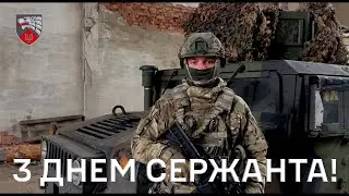 Привітання головного сержанта 3 полку  з Днем сержанта