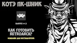 Как готовить Retroarch| Котэ-ПКшник #02 | Tutorial retroarch | Retroarch для начинающих