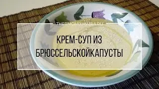 Рецепт Термомикс: Суп - пюре из брюссельской капусты.