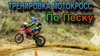 Эндурист на тренировке Мотокросса по песку!