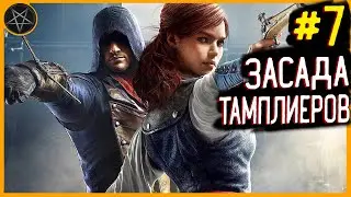 Assassin's Creed: Unity ► Доп. задания, Засада Тамплиеров #7