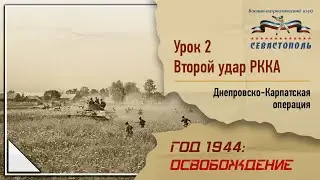 "Освобождение" - Урок №2. "Второй удар РККА: Днепровско-Карпатская операция"