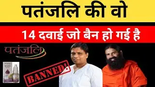 पतंजलि को बड़ा झटका , इन 14 Medicines को हाईकोर्ट ने किया बैन | Swami Ramdev Patanjali product Ban