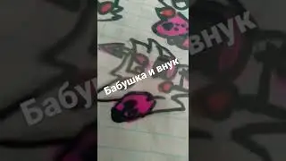 бабушка и внук