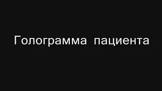 Голограмма пациента