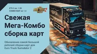 Обновлённая Мега Сборка Карт для ETS2 🚛 1.50 🌍 ProMods + Аддоны, Россия, Азия и тд | етс2 cmp 1.4