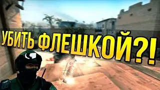 убил флешкой))))))