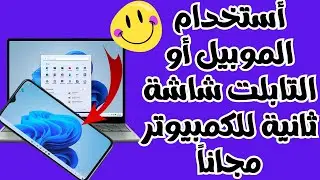 طريقة خرافية لأستخدام الموبيل أو التابلت كشاشة ثانية للكمبيوتر بدون كبل أو بالكبل مجــــ👌ــــاناً