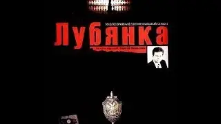 Лубянка 4 серия - Норд-Ост