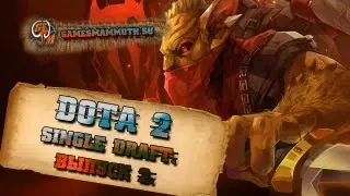 Dota2 Single Draft. Выпуск 2