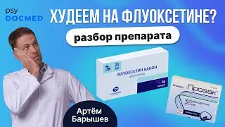 Флуоксетин (прозак, профлузак, флуксен): разбор препарата