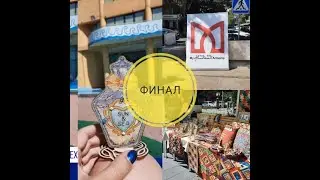 Crystal Art Т-76 Аромат жизни финал и прогулка по Еревану!