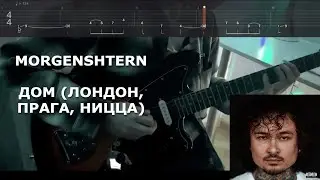 MORGENSHTERN - ДОМ (Лондон, Прага, Ницца) (COVER + TABS)