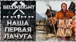 НОВИНКА СИМУЛЯТОР ПОСЕЛЕНИЯ |  Bellwright 💀 | Часть 1