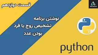 آموزش پایتون Python - نوشتن برنامه ی تشخیص زوج یا فرد بودن عدد - قسمت 12