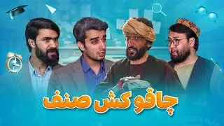 Senf Jim - Season 01 - Episode 2 | صنف جیم - فصل اول - قسمت دوم