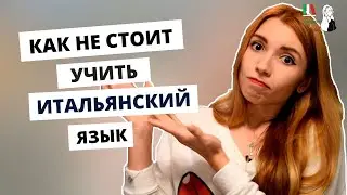 ПОЧЕМУ У МЕНЯ НЕ ПОЛУЧАЕТСЯ ВЫУЧИТЬ ИНОСТРАННЫЙ ЯЗЫК? ОШИБКИ В ИЗУЧЕНИИ ИТАЛЬЯНСКОГО И ДРУГИХ ЯЗЫКОВ