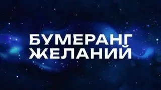 БУМЕРАНГ ЖЕЛАНИЙ