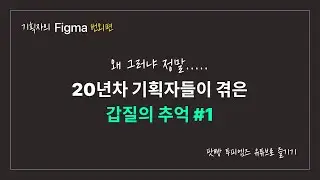 웹기획자들의 수다 - [투피엠즈] 20년차 기획자들이 겪은 갑질의 추억 #1