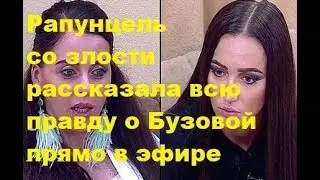 Рапунцель со злости рассказала всю правду о Бузовой прямо в эфире. ДОМ-2, Новости, ТНТ
