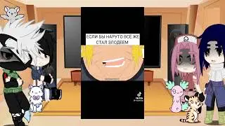 🍜реакция {Какаши, Саске, Сакуры, Сая} на злого Наруто🍜