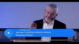 И СДЕЛАЛАСЬ ВЕЛИКАЯ ТИШИНА. Владимир Сильчук