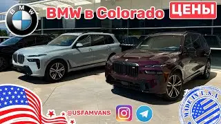 #613 Цены на BMW у дилера в штате Colorado