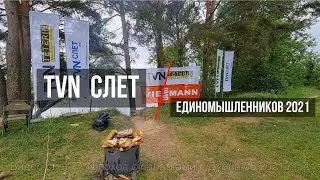 Слет TVN – 2021 с командой единомышленников, поход с палатками у реки Волга вблизи г. Дубна
