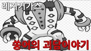[쑹어의 괴담이야기] 포켓몬스터 - 레지기가스