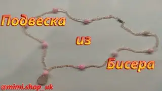 Подвеска из Бисера своими руками. Простое бисероплетение для начинающих.