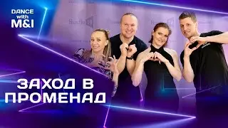 Заход в СВИЧ & ПРОМЕНАД в Хастле & Discofox