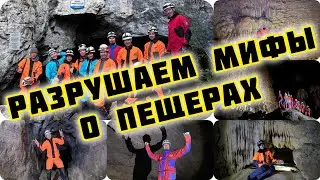 Разрушаем мифы о пещерах. Киндерлинская пещера (пещера Победы) #путешествия #башкирия #спелео