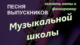 Е. Олёрская Песня выпускников музыкальной школы СКАЧАТЬ БЕСПЛАТНО НОТЫ, ТЕКСТ И ФОНОГРАММУ